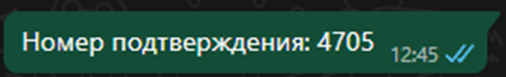 WhatsApp Подтверждение